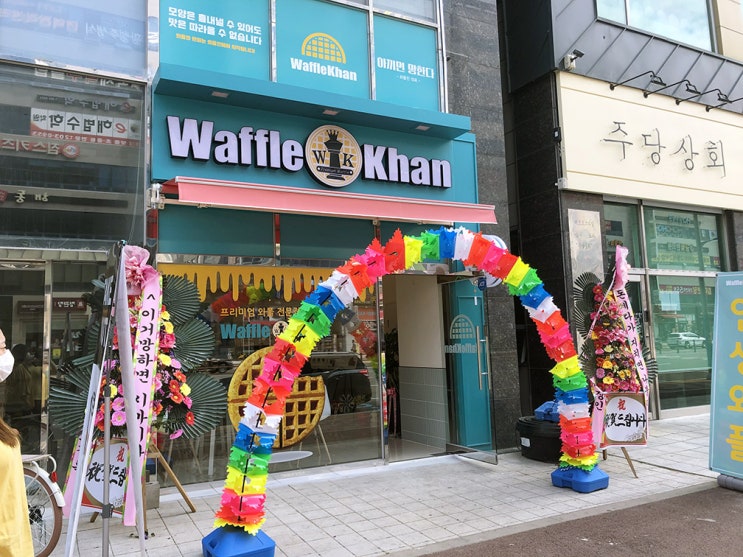  명지 와플칸(Waffle Khan)