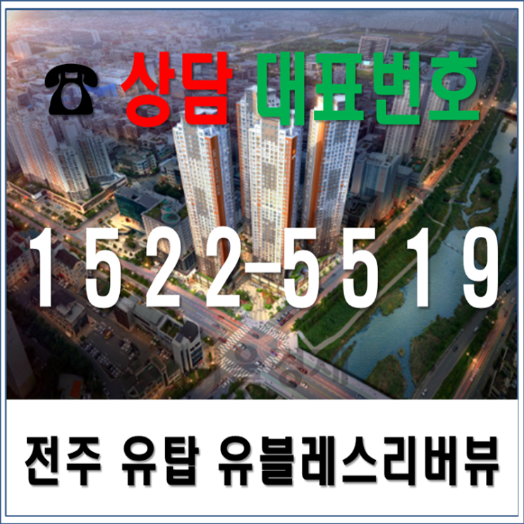  전주 유탑유블레스 리버뷰 ~ 20세대 한정판 혜택(방문예약)