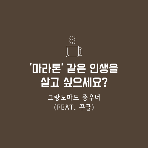  '마라톤' 같은 인생을 살고 싶으세요?