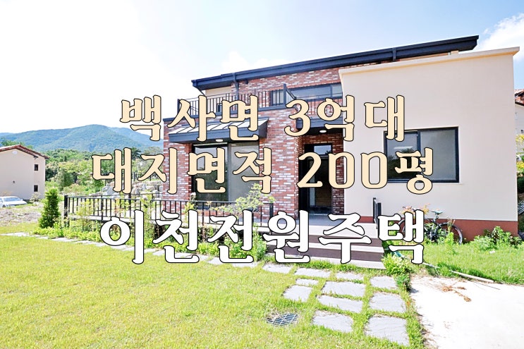  백사면 대지면적 200평 3억대 이천전원주택