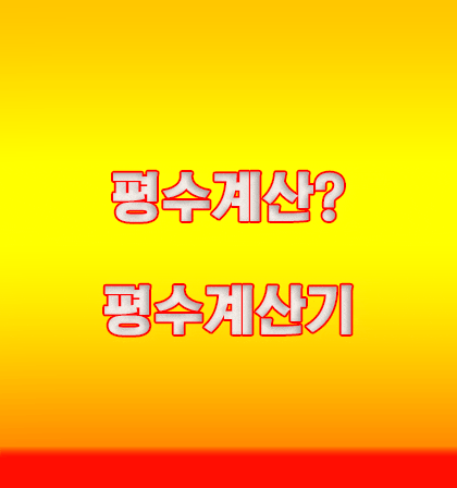  평수계산 해보셧나요? 평수계산기