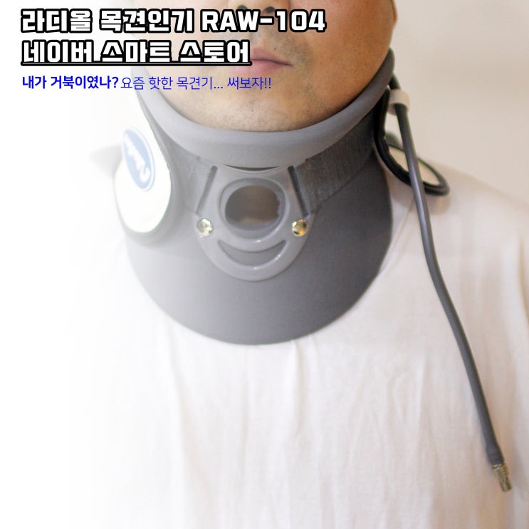  목견인기 구입해 사용해봤다!! - 거북목과 일자목때문에.. 손저림 발생..비상~!