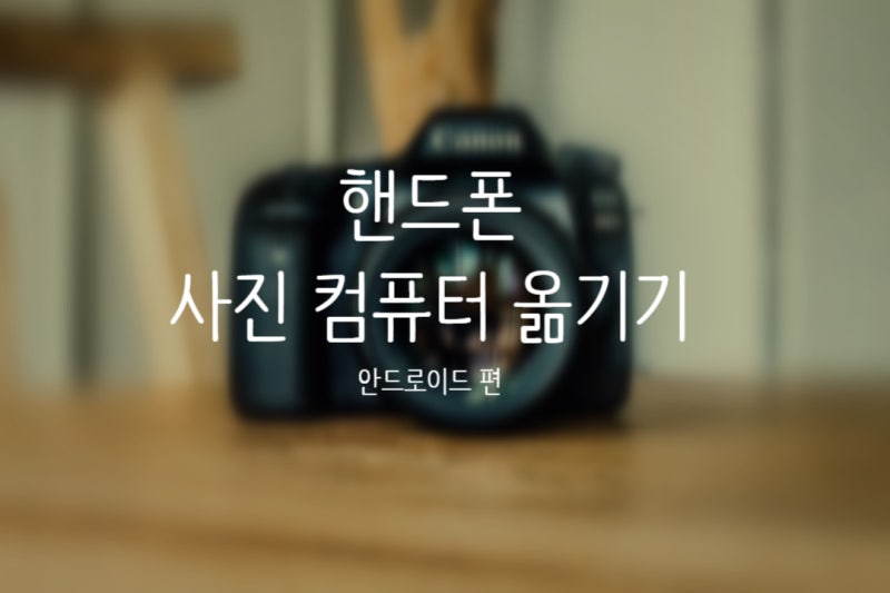 갤럭시 핸드폰 사진 컴퓨터로 옮기기 노트8 안드로이드 초간단 내가 원하는 곳에 저장 간편....