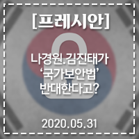 [프레시안] <b>나경원</b>.<b>김진태</b>가 '국가보안법' 반대한다고?... 