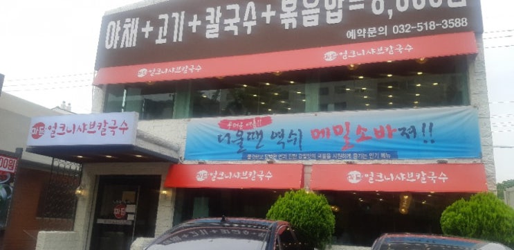  인천 산곡동맛집 마담 얼크니샤브칼국수
