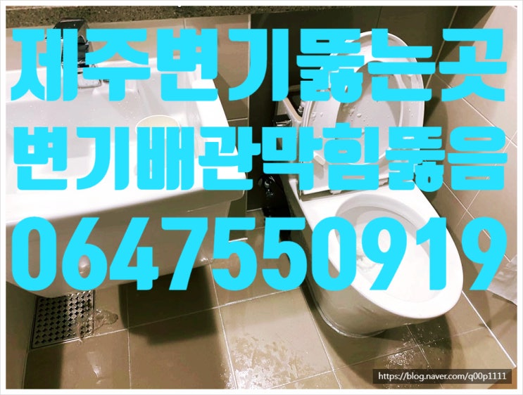 제주변기뚫는곳 변기배관막힘뚫음시원하게해결함