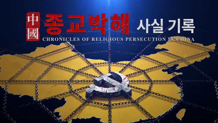  [동방번개]사악한 중국 공산당의 공개 재판의 베일을 벗기다