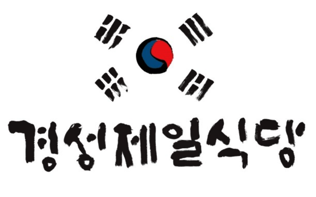  수내역 밀면 이베리코 흑돼지 맛집                경성제일식당