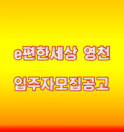  e편한세상 영천 1BL 2BL 입주자모집공고