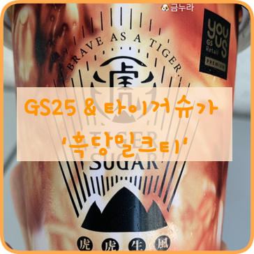  편의점 음료추천 GS25 지에스 타이거슈가 흑당밀크티 내돈내산 솔직후기