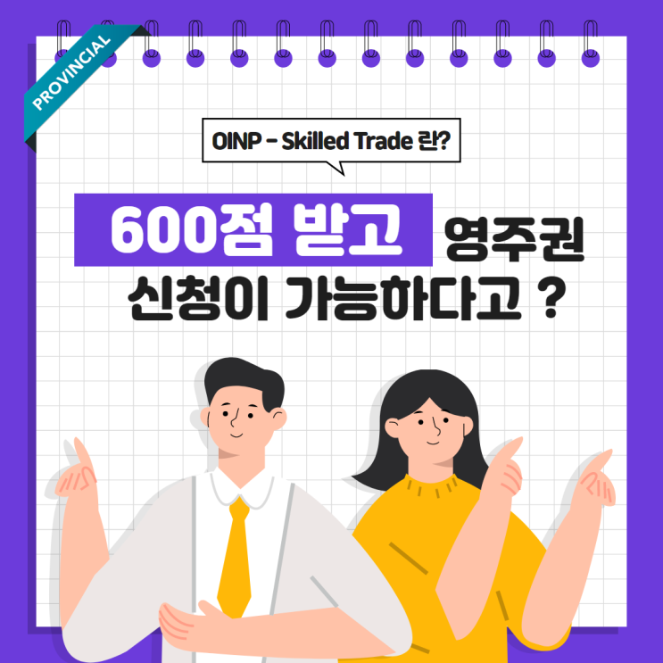  [캐나다이민] 600점 받고 영주권 취득방법! Ontario Express Entry Skilled Trade Stream