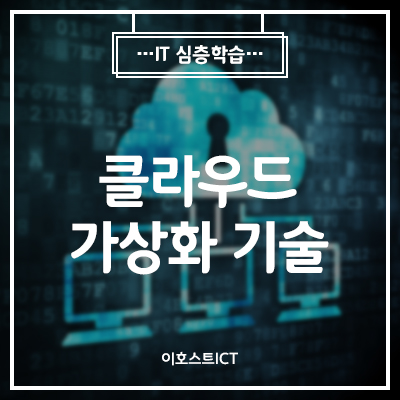  [이호스트 IT심층학습] 클라우드 가상화 기술