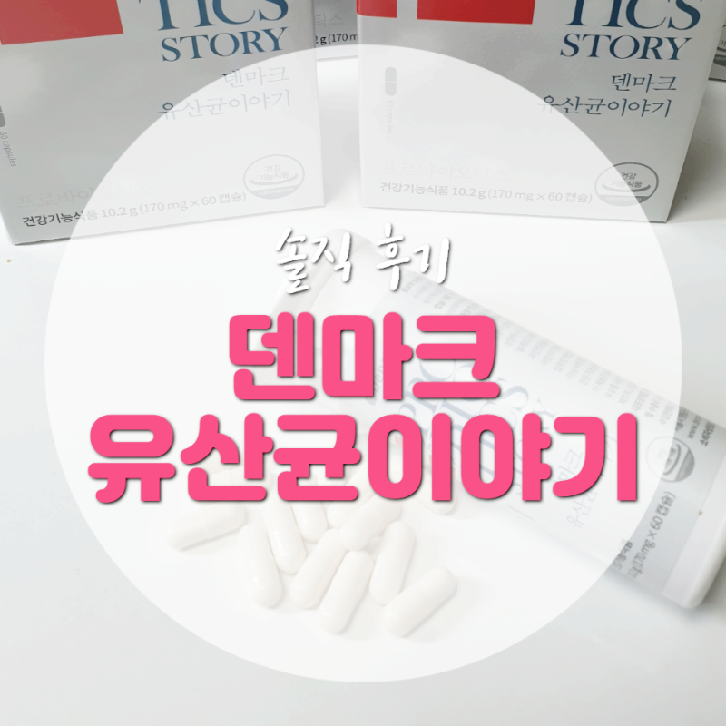 덴마크 유산균이야기 12개월 솔직 후기