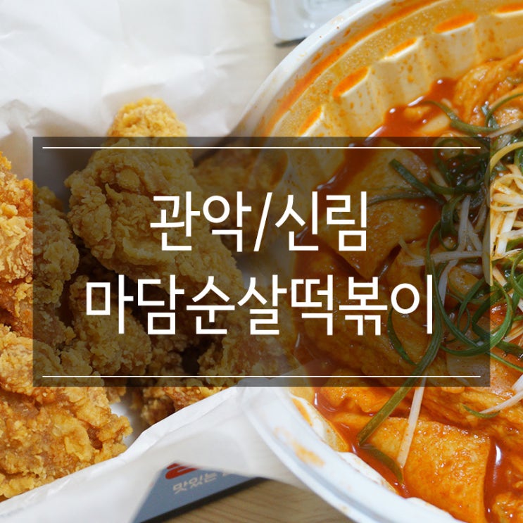 신원동맛집 <마담순살떡볶이 신림점> 치킨과 함께 포장 및 배달로 즐기자 신원동맛집 <마담순살떡볶이 신림점> 치킨과 함께 포장 및 배달로 즐기자