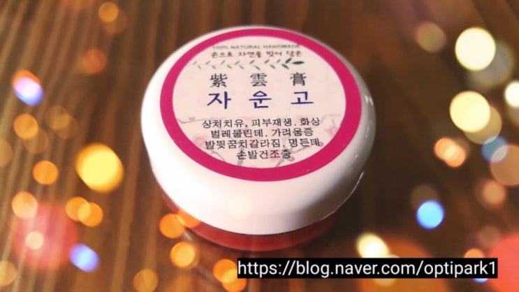  손으로 자연을 빚어 담은 자운고(紫雲膏)