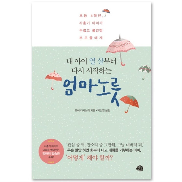  오늘의 원츄 내 아이 열 살부터 다시 시작하는 엄마노릇 : 초등 4학년 사춘기 아이가 두렵고 불안한 부모들에게! 리얼 리뷰이에여
