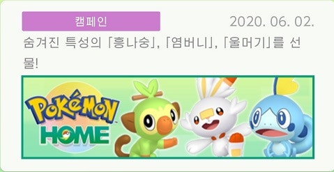 포켓몬 홈에서 숨겨진 특성을 가진 흥나숭 염버니 울머기 배포 중 네이버 블로그