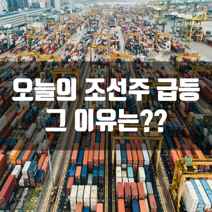  오늘의 조선주 급등. 그 이유는??
