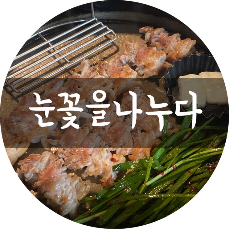  대구 수성구 맛집 : 눈꽃을나누다/수성시장역 삼겹살 추천