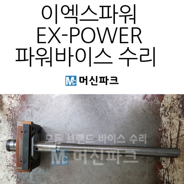 이엑스파워 EX POWER 파워바이스 수리