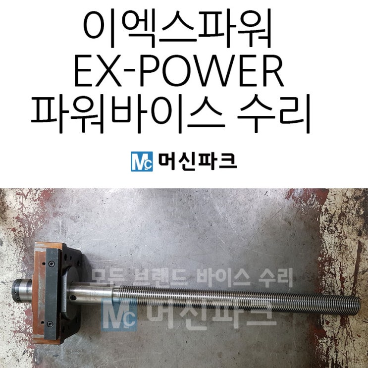  이엑스파워 EX POWER 파워바이스 수리