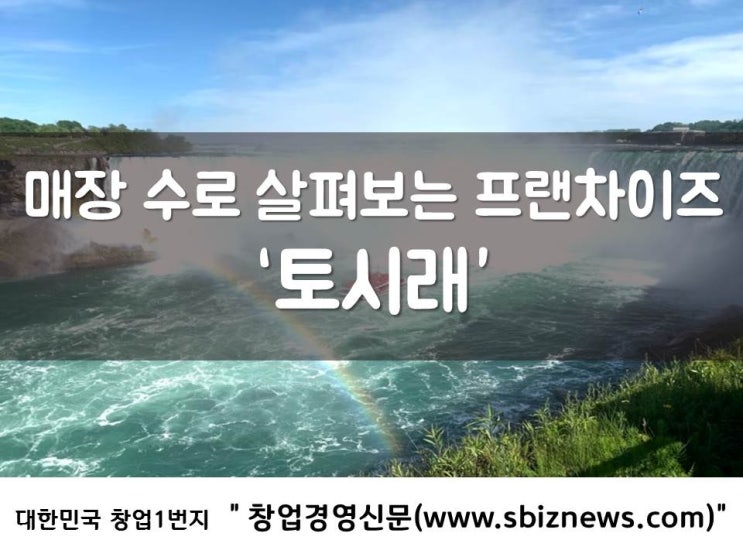  매장 수로 살펴보는 프랜차이즈 ‘토시래’
