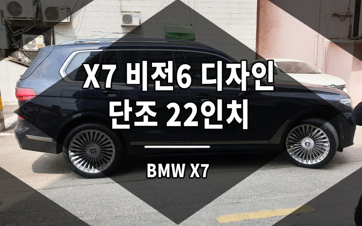  BMW X7 휠 단조 22인치 비전6 디자인이 잘 어울립니다