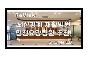  뇌신경계 재활특화병원은 인천요양병원이죠!