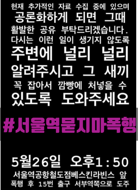 서울역 묻지마 폭행 용의자 인상착의, 키178~ 180cm에 쌍꺼풀·웨이브펌·하얀 피부