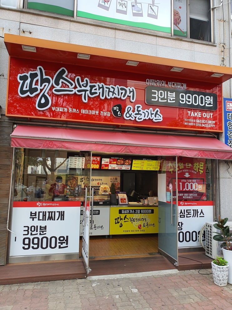 [익산 영등동] 땅스부대찌개 TAKE OUT 전문점