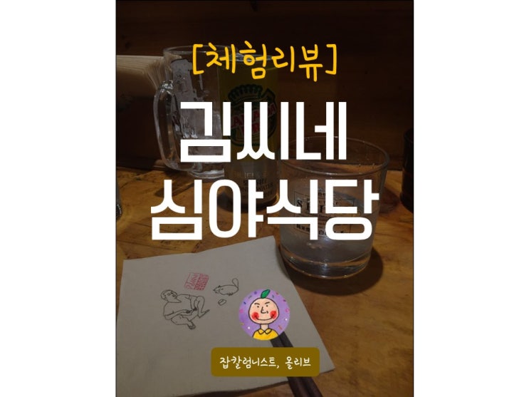 [체험리뷰] 홍대 상수동 김씨네 심야식당
