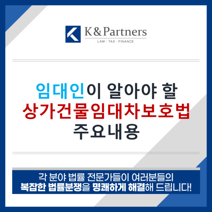  임대인이 알아야 할 상가건물임대차보호법 주요내용