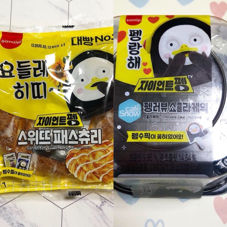  씨유 CU 펭수야 안녕?삼립 펭러뷰 쇼콜라케익 스위뜨 패스츄리