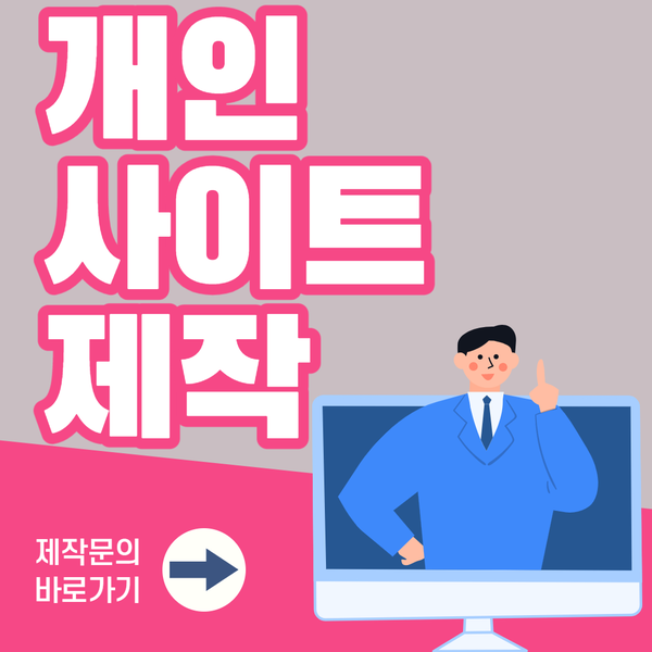  개인사이트제작- 저렴하고 확실하게 제작하세요.
