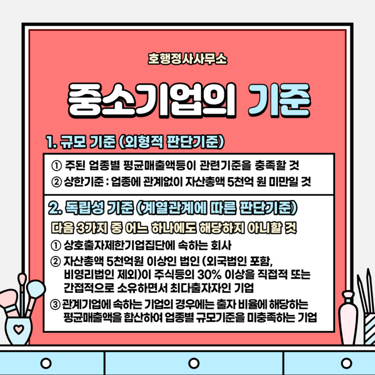  중소기업의 기준