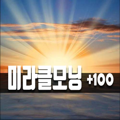  100일간의 기적의 미라클모닝 후기 3가지