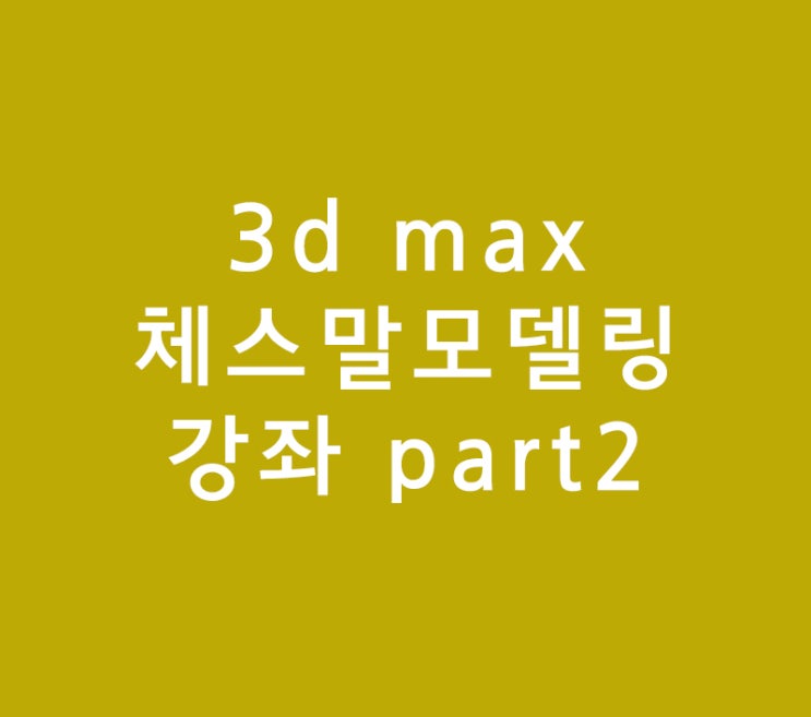 3d max 체스말모델링 part 2