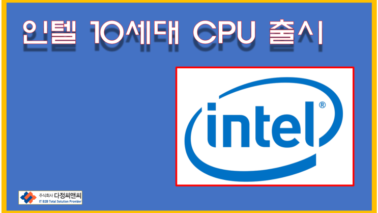  인텔 10세대 CPU 출시