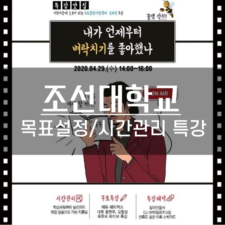  [학습법] 조선대학교 목표설정, 시간관리 온라인특강 - 내가 언제부터 벼락치기를 좋아했나