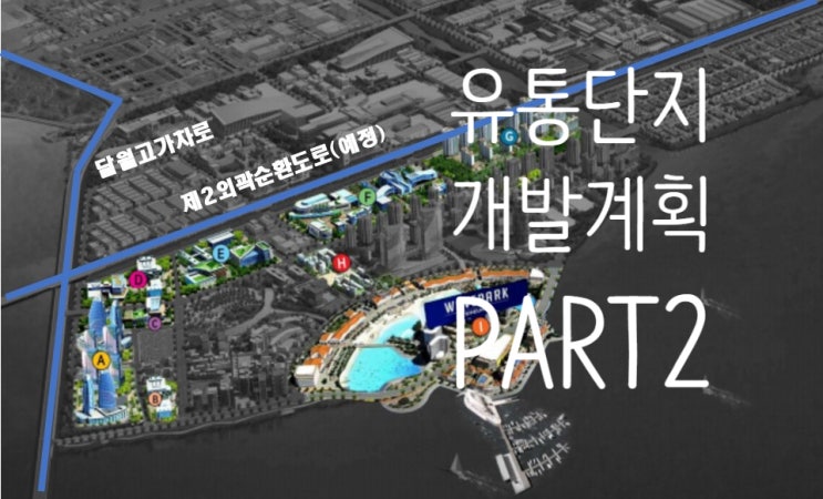  시화 MTV 문화산업 거북섬 유통단지에 대해 파헤쳐 봅니다. PART2