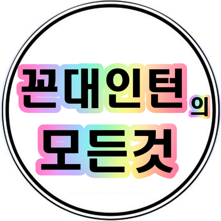  꼰대인턴 ost 영탁 꼰대라떼 이찬원 시절인연