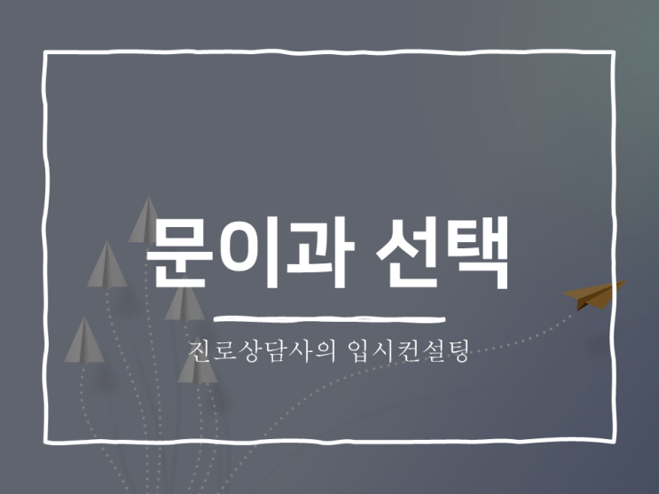  (전주진로진학) 문이과선택 계열선택은 과학적이고 객관적인 진로검사로...