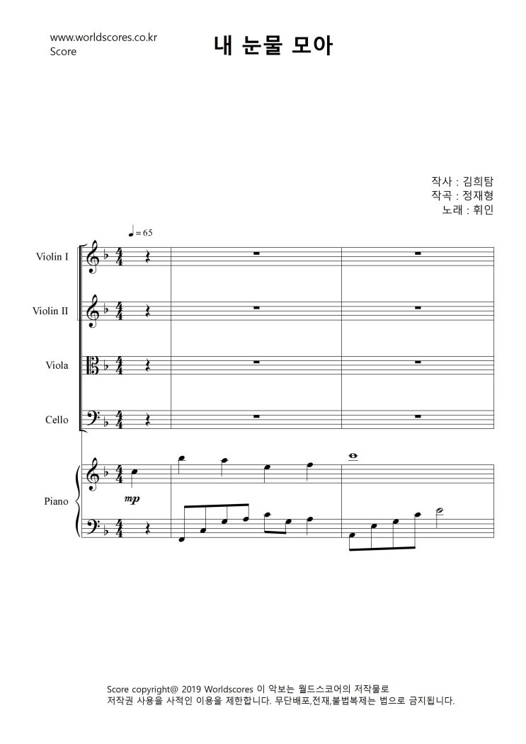 [내 눈물 모아(슬기로운 의사생활 OST) - 휘인/뉴에이지/NEWAGE/연주회/앙상블/오케스트라악보/인기악보/피아노악보/현악악보/월드스코어/worldscore]