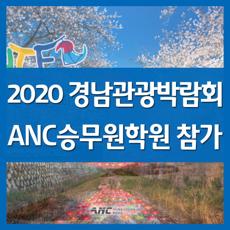  2020 경남관광박람회 ANC부산승무원학원 참가