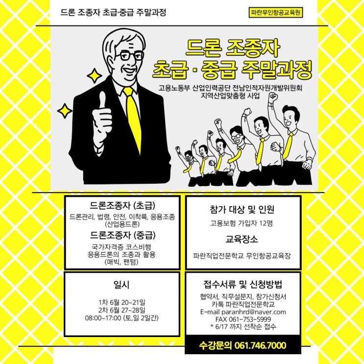  직장인만이 누릴 수 있는 드론 무료교육!! (1회차)  - 파란직업전문학교