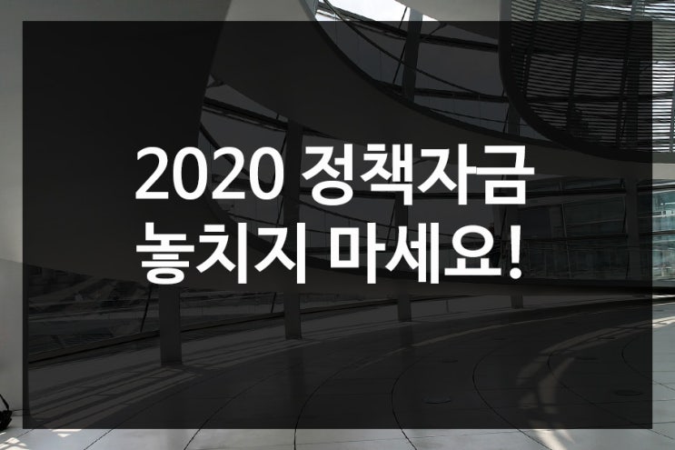  2020 정책자금 신청하고, 승승장구하기!