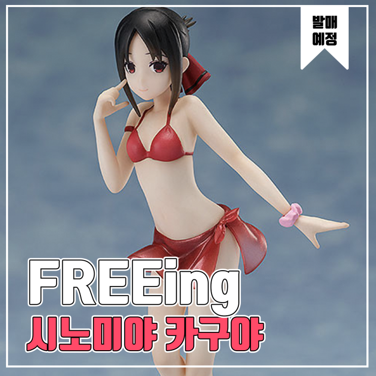  [피규어 발매 예정] FREEing 카구야님은 고백받고 싶어 - 천재들의 연애두뇌전 - 시노미야 카구야 수영복 Ver