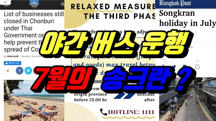  야간버스운행,7월의크리스마스. 태국뉴스,태국소식 (2020.6.02)