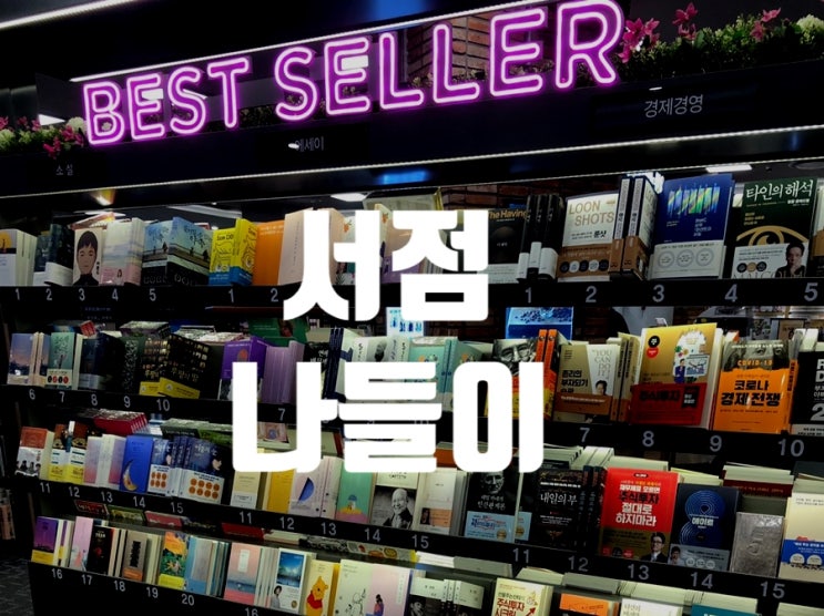  서점 나들이