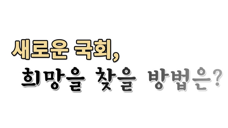 PD수첩 30주년 국회의원 그들을 일시킬수 있는 방법은